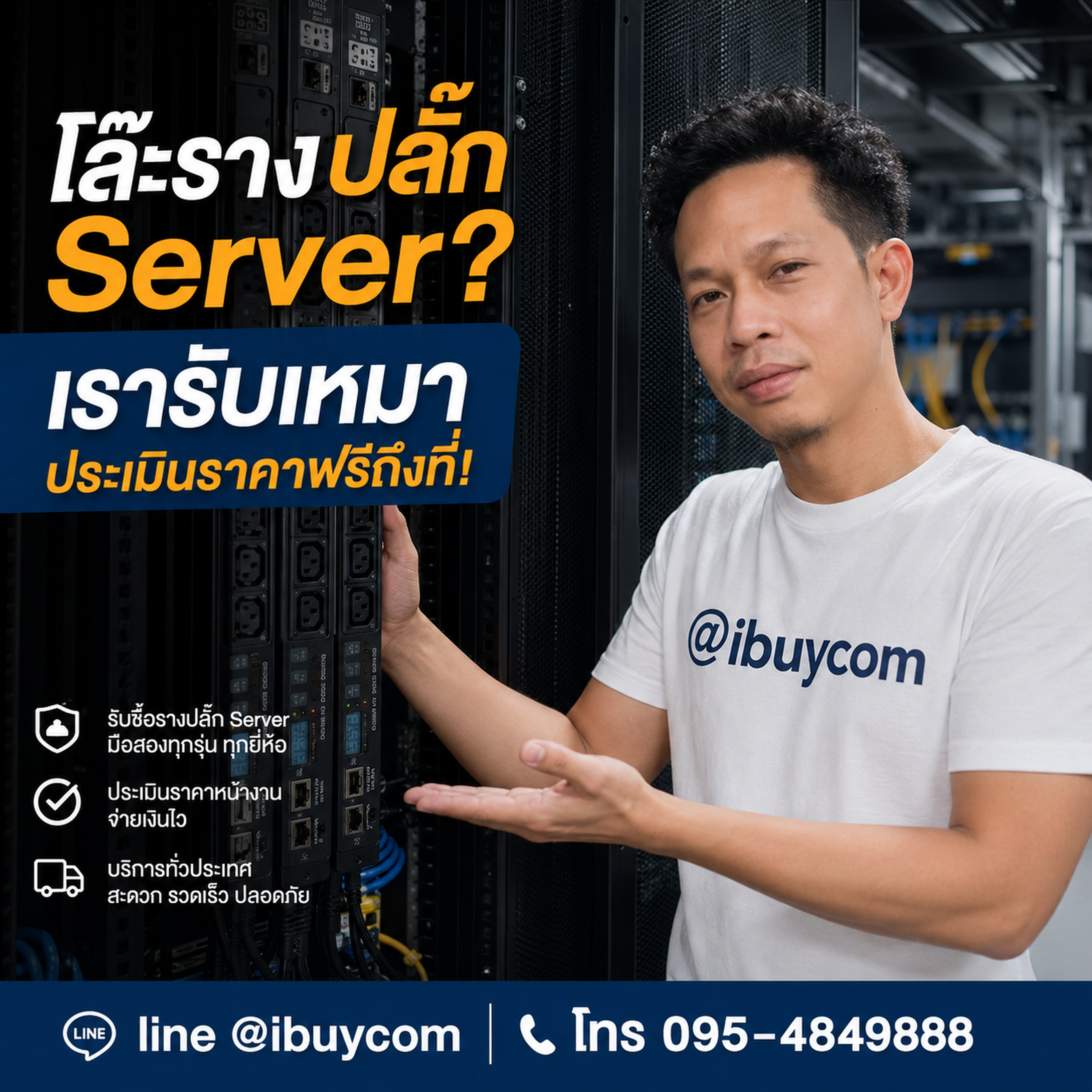 รับเหมารางปลั๊ก Server ไม่มีการกดราคา
