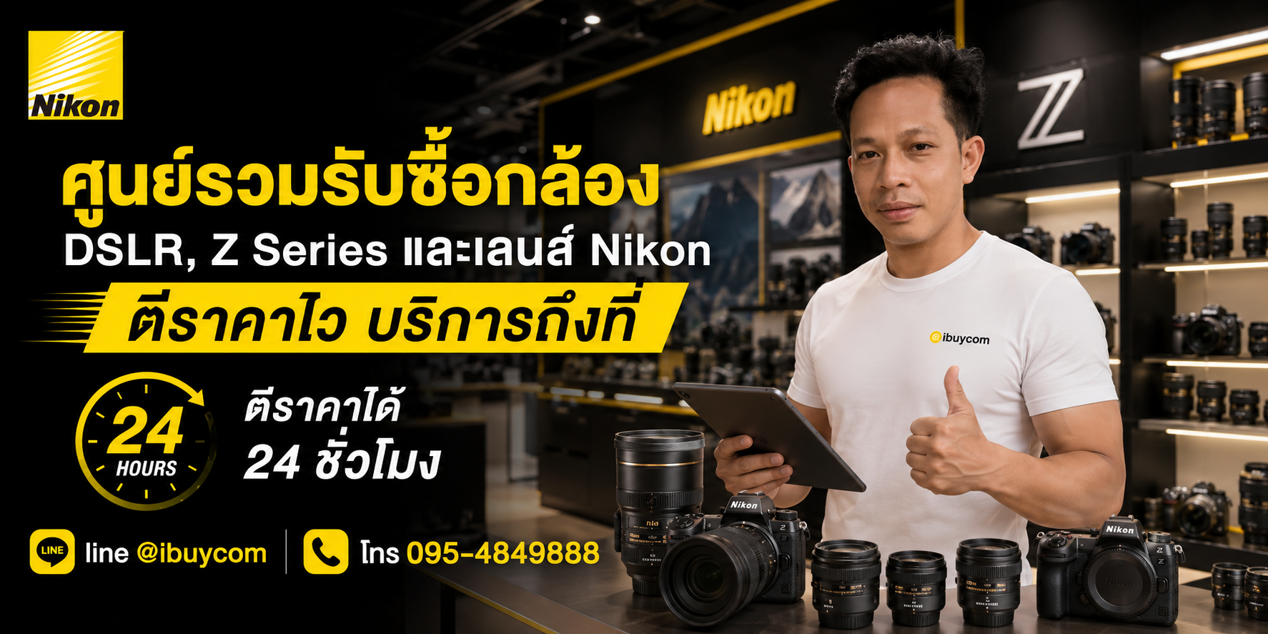 ภาพปิดท้ายบริการรับซื้อกล้องและเลนส์ Nikon