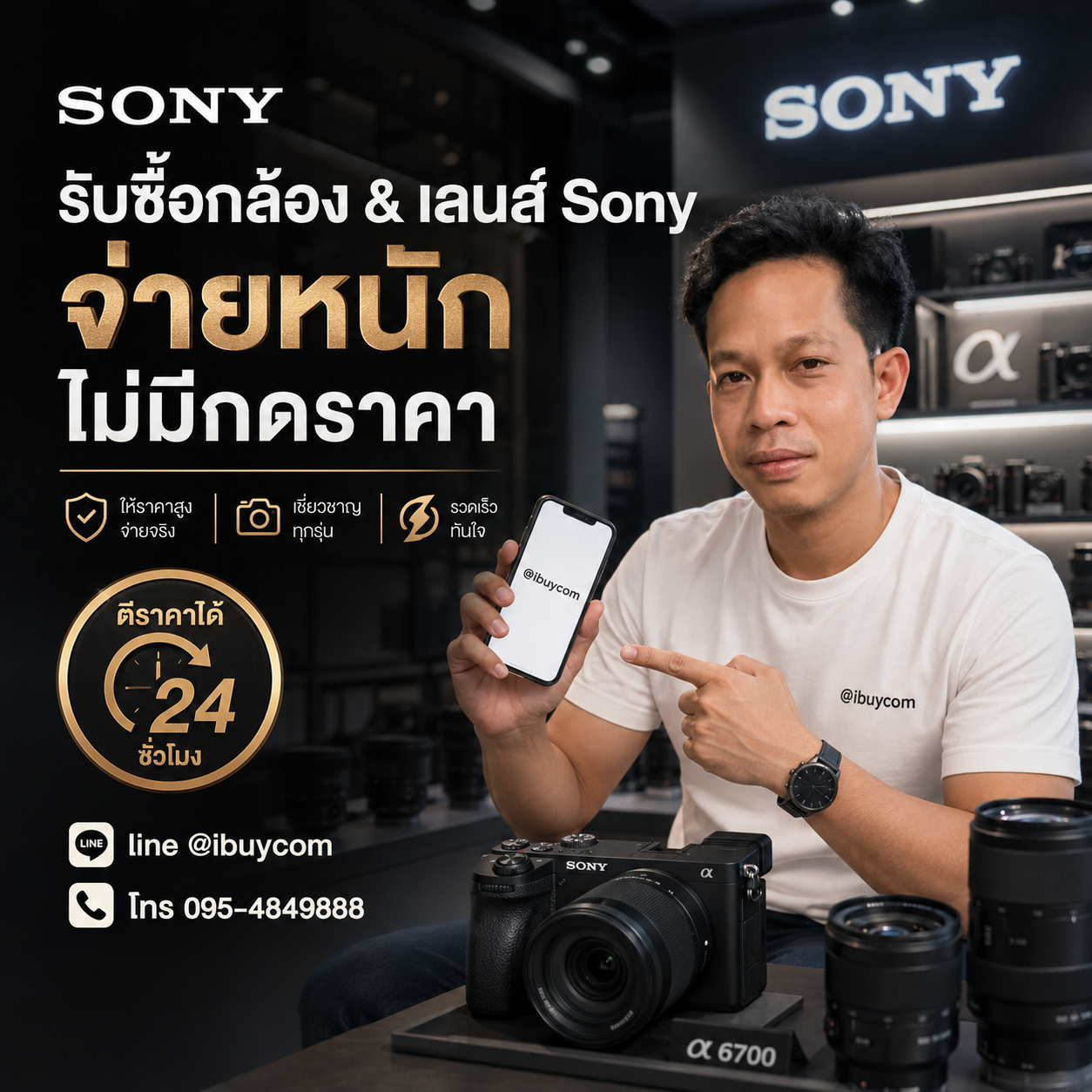ภาพโปรโมตบริการรับซื้อกล้องและเลนส์ Sony
