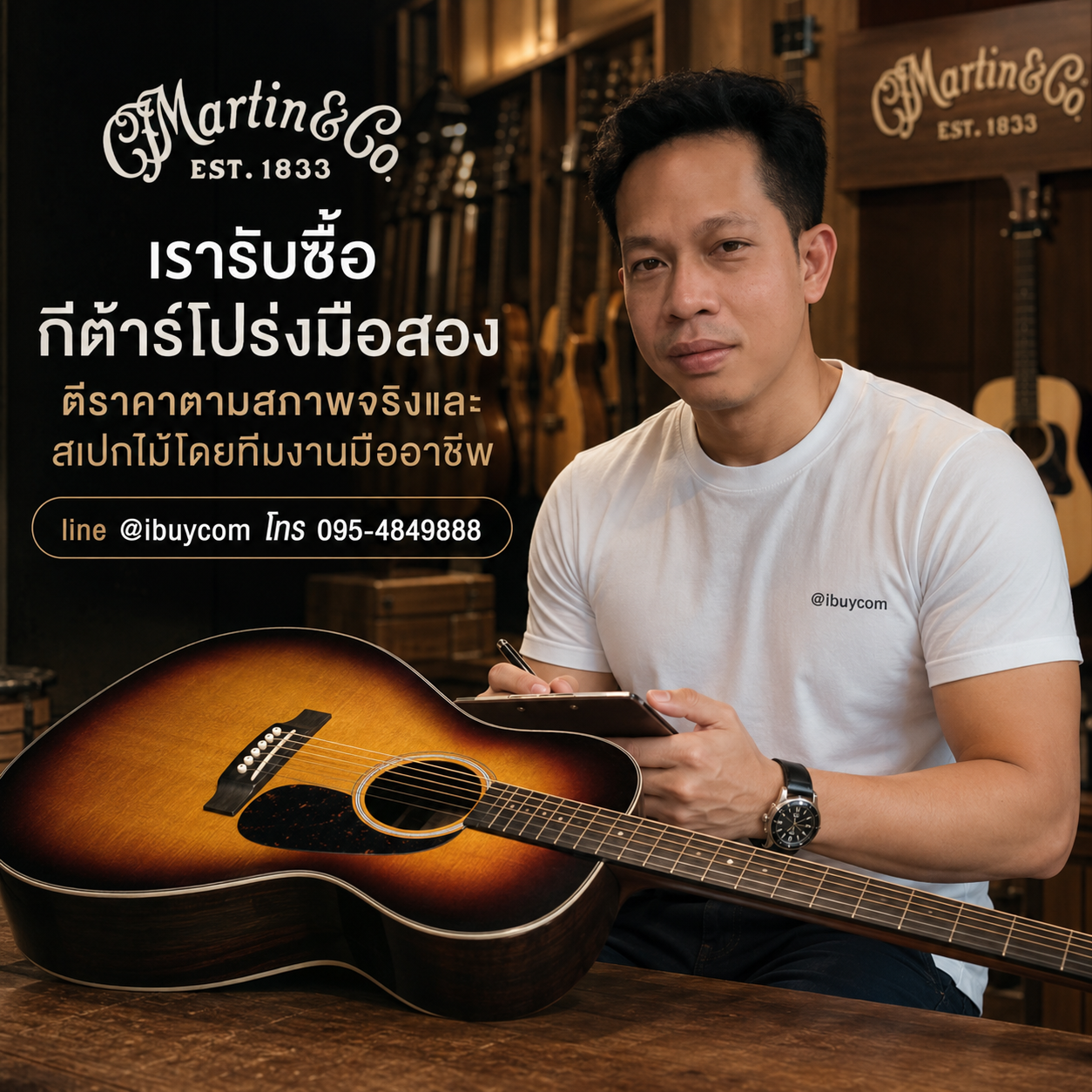 ภาพโปรโมตการเช็กราคากีต้าร์ Martin ผ่านไลน์
