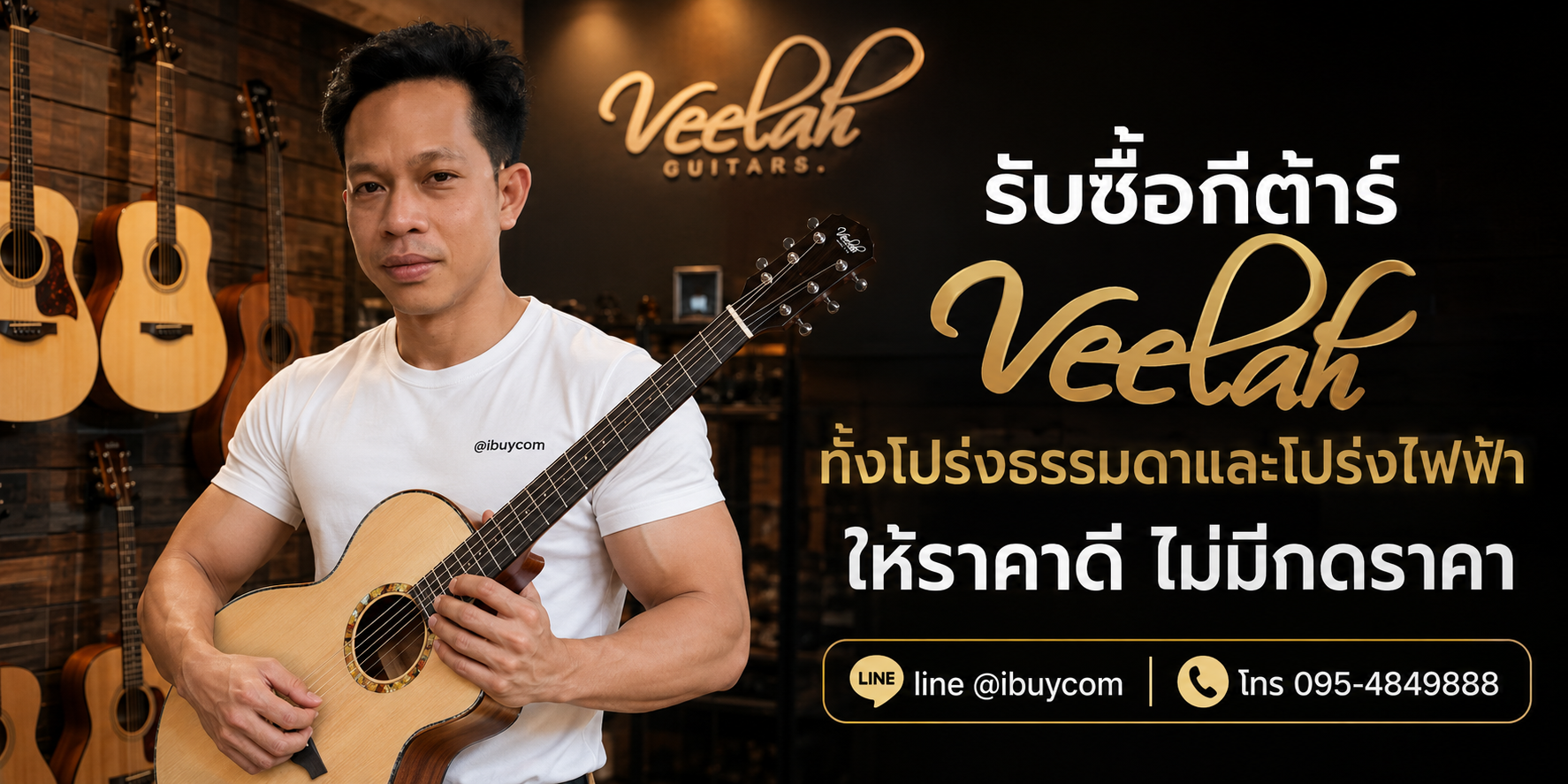 ภาพหลักบริการรับซื้อกีต้าร์ Veelah