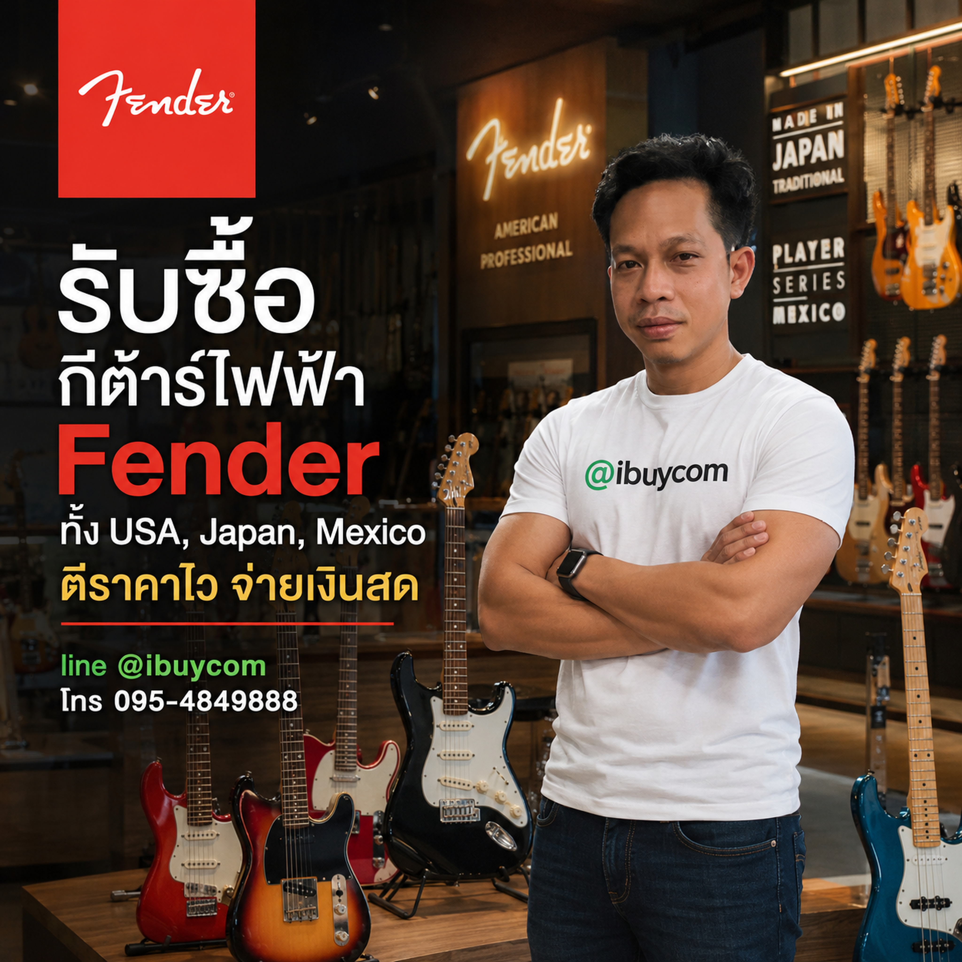 รับซื้อกีต้าร์ Fender ทุกสภาพ