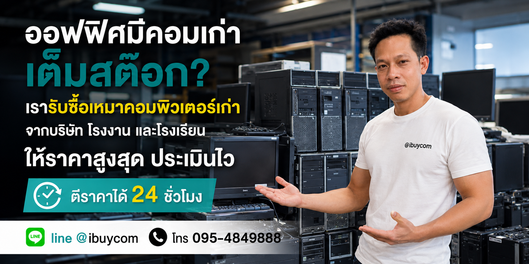 รับเหมาคอมเก่าองค์กร ราคาสูง จบไว รับเงินทันที