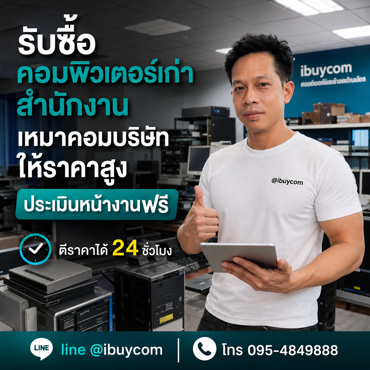 ช่องทางติดต่อ line @ibuycom โทร 095-4849888 รับซื้อคอมพิวเตอร์เก่า