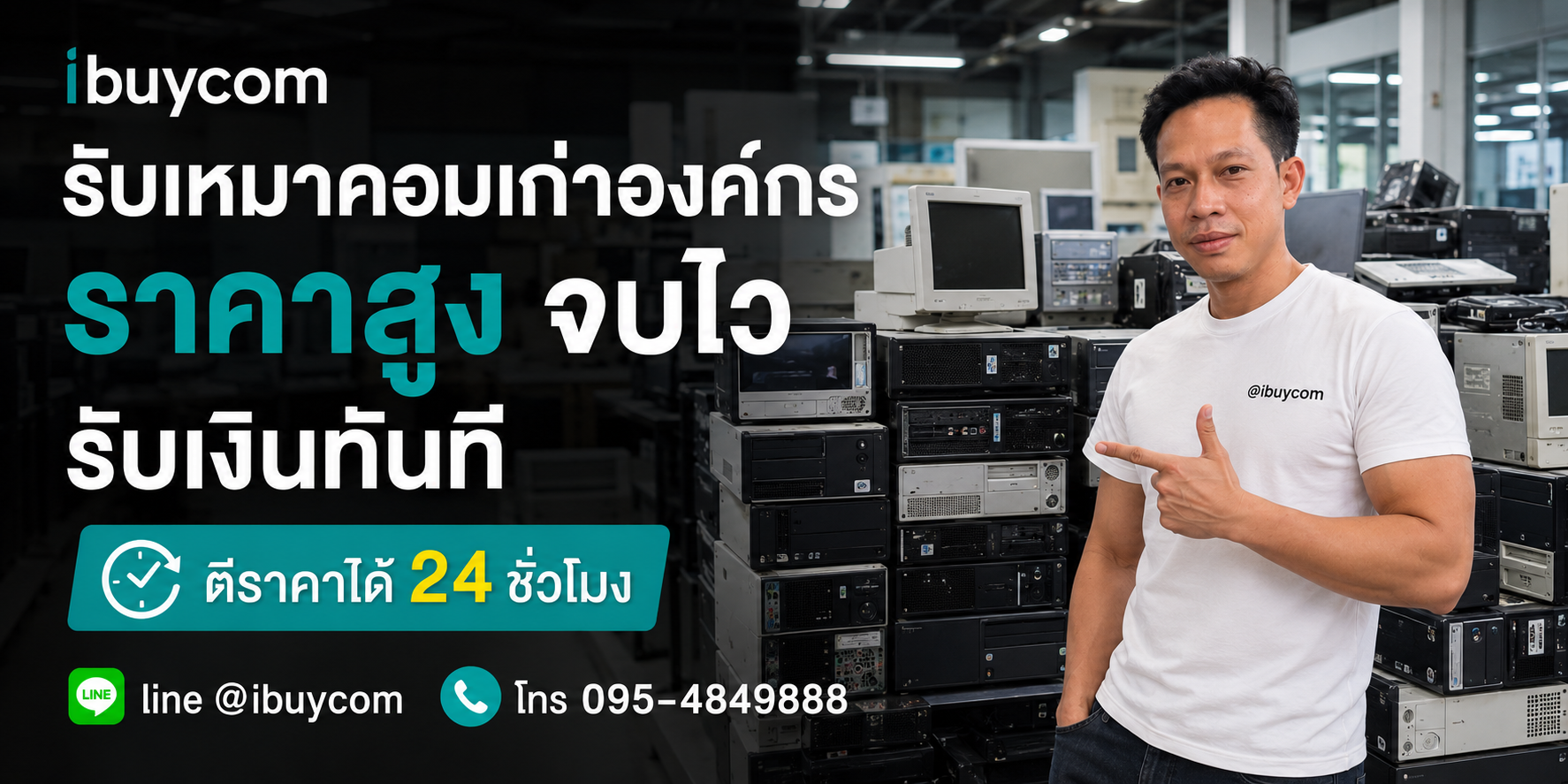 รับซื้อคอมพิวเตอร์เก่า เหมาคอมพิวเตอร์บริษัท โรงงาน โรงเรียน ให้ราคาสูง