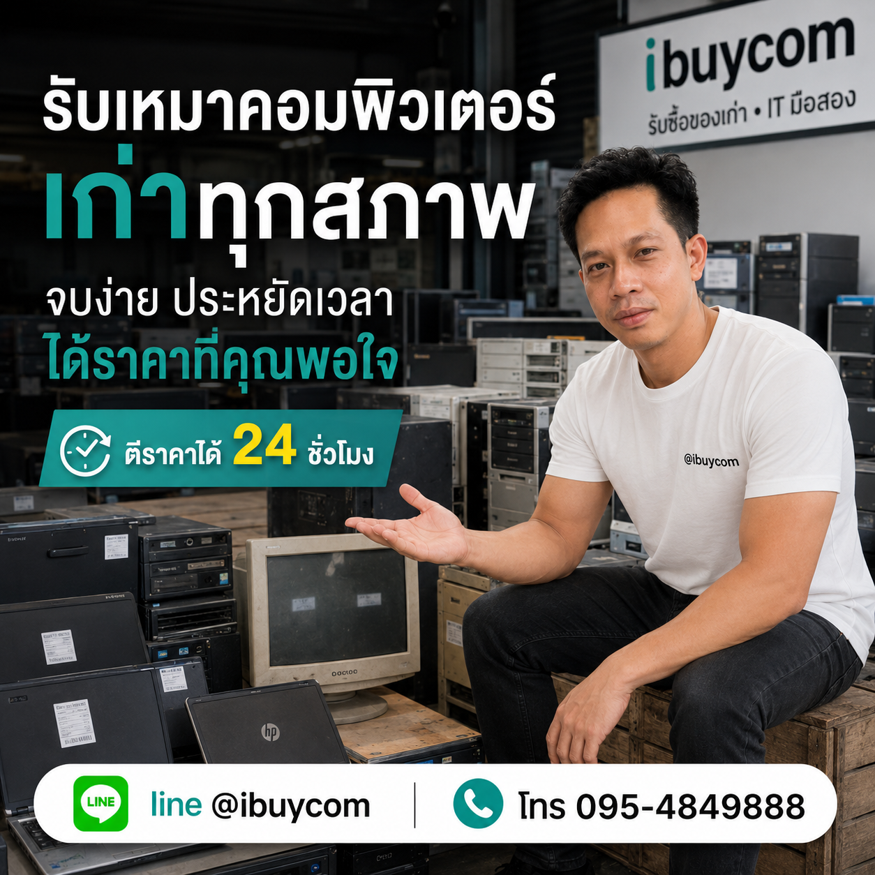 ทีมงาน ibuycom ประเมินคอมพิวเตอร์เก่าและอุปกรณ์ไอที