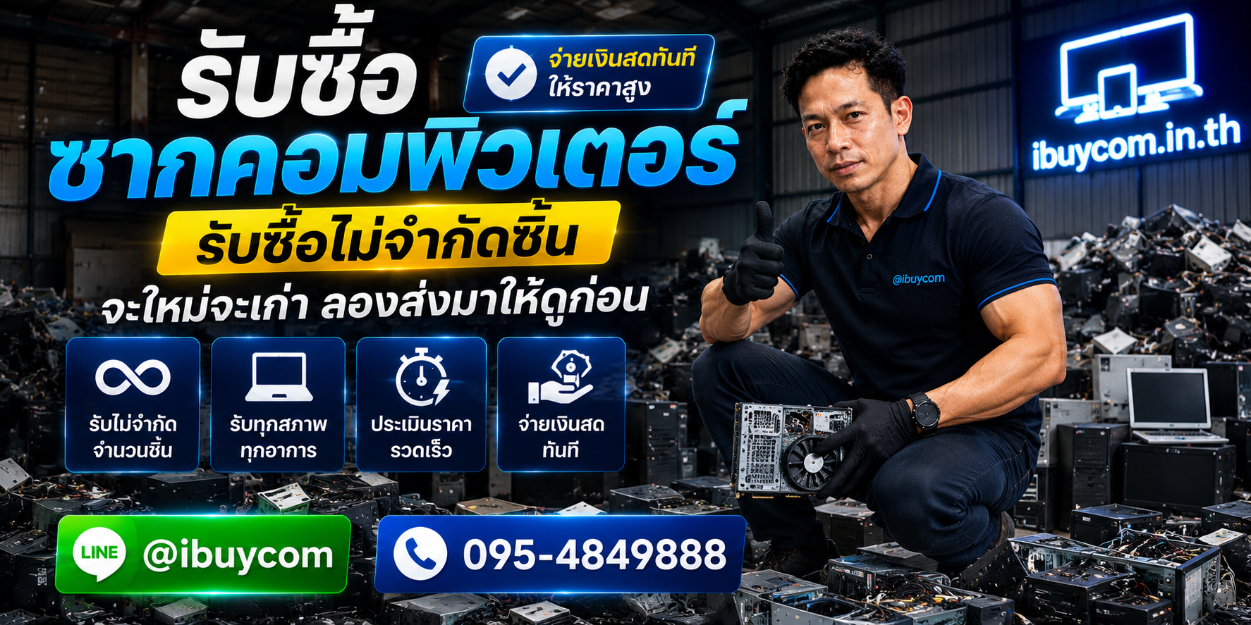 รับซื้อซากคอมพิวเตอร์ กองคอมเยอะ รับซื้อไม่จำกัดชิ้น