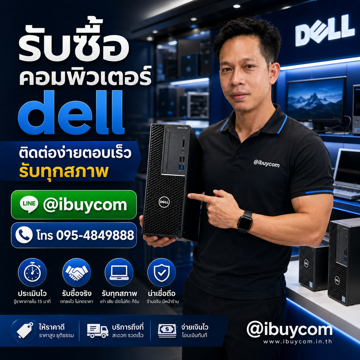 รับซื้อคอมพิวเตอร์ Dell ติดต่อง่ายตอบเร็ว รับทุกสภาพ