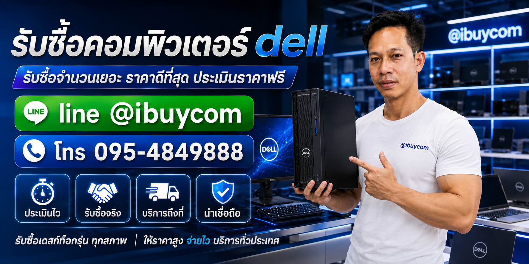 รับซื้อคอมพิวเตอร์ Dell ให้ราคาสูง ตีราคาได้ 24 ชั่วโมง