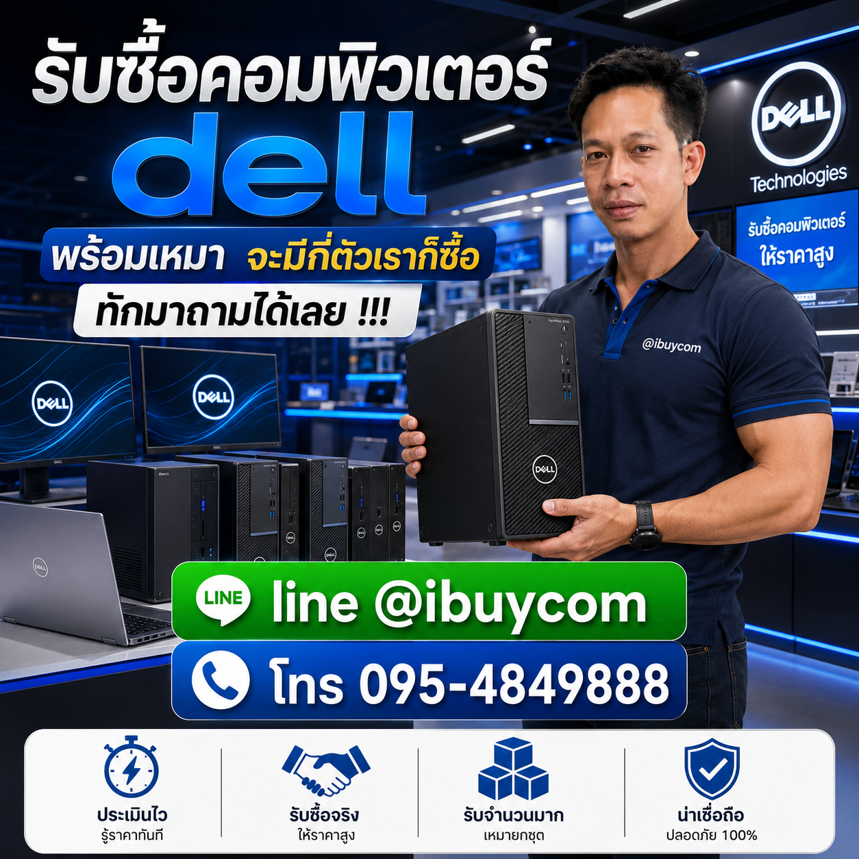 รับซื้อคอมพิวเตอร์ Dell จำนวนเยอะ ราคาดี ประเมินราคาฟรี