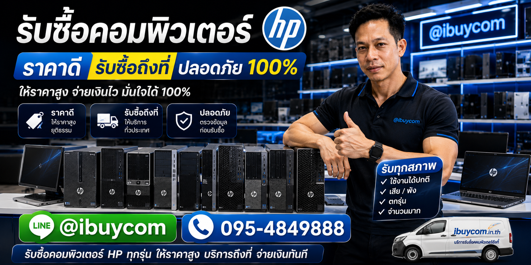 รับซื้อคอมพิวเตอร์ HP ให้ราคาสูง ตีราคาได้ 24 ชั่วโมง