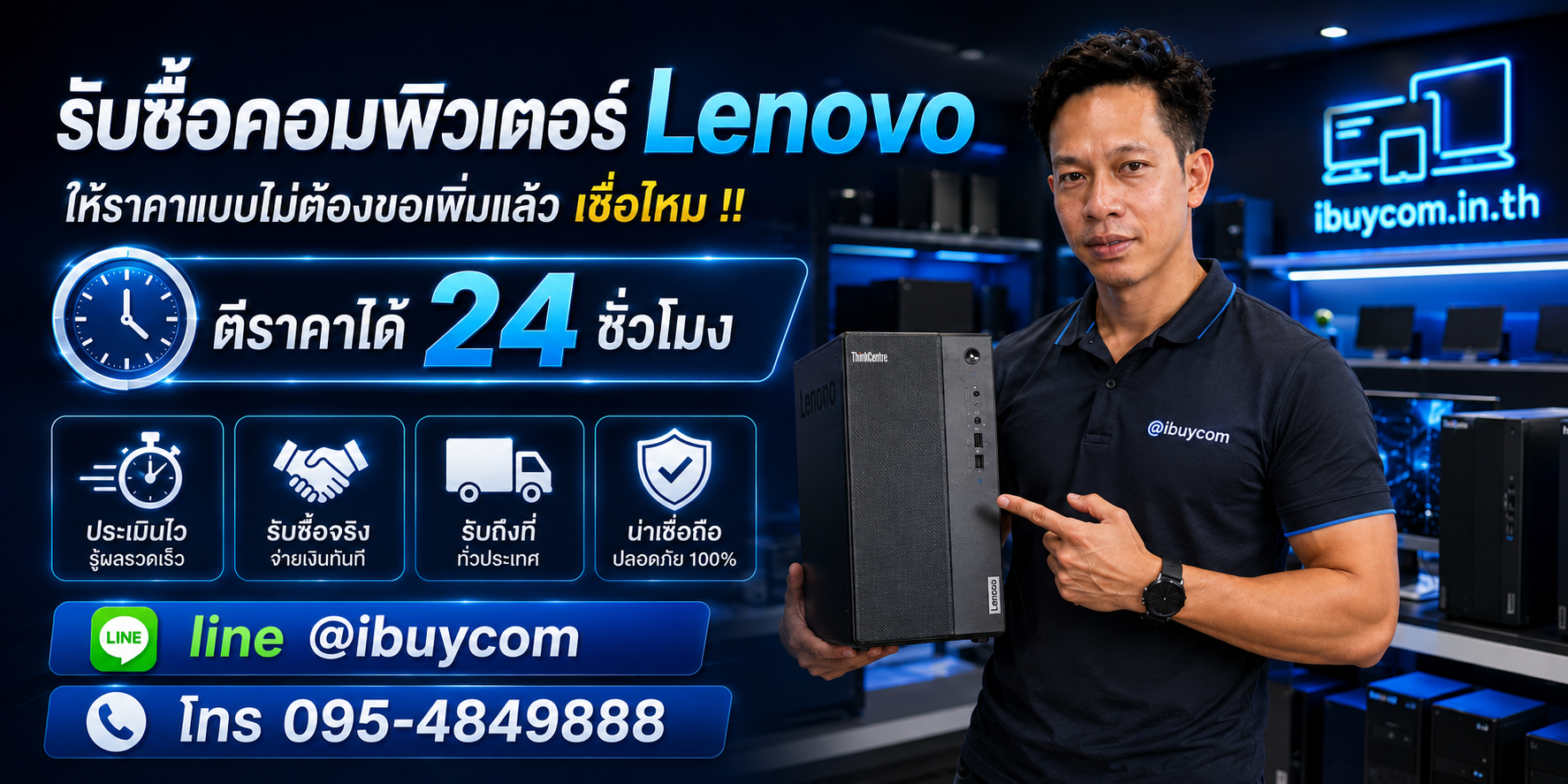 รับซื้อคอมพิวเตอร์ Lenovo ไม่ได้ใช้งานแล้ว เปลี่ยนเป็นเงินสดได้