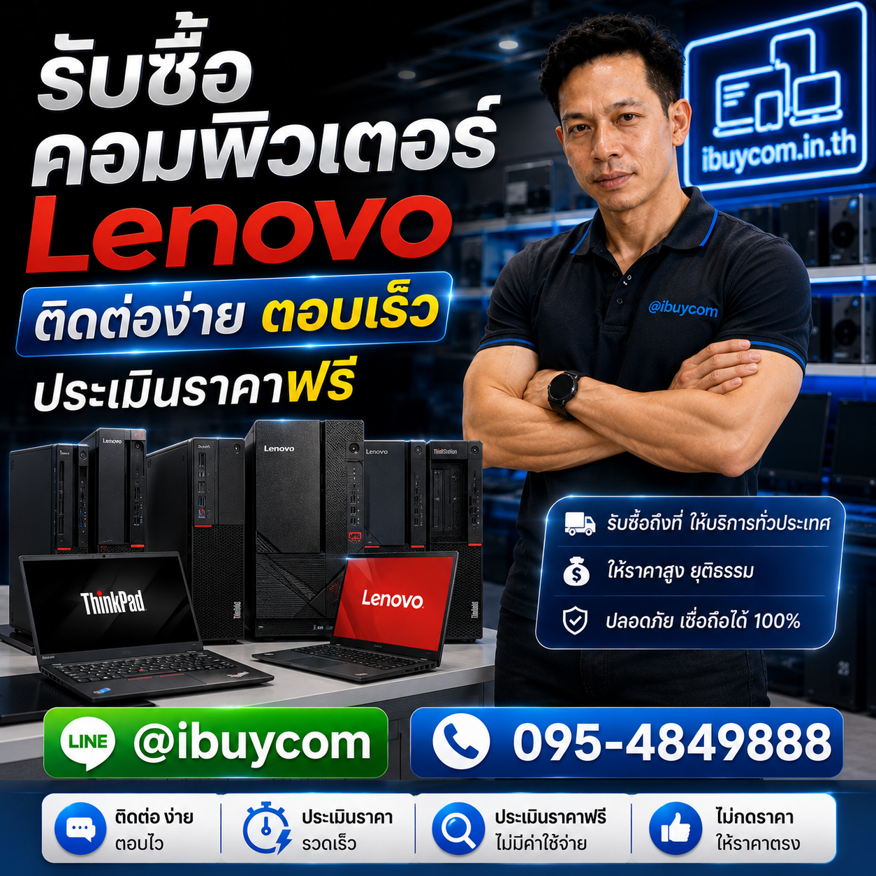 รับซื้อคอมพิวเตอร์ Lenovo ติดต่อง่าย ตอบเร็ว ประเมินราคาฟรี