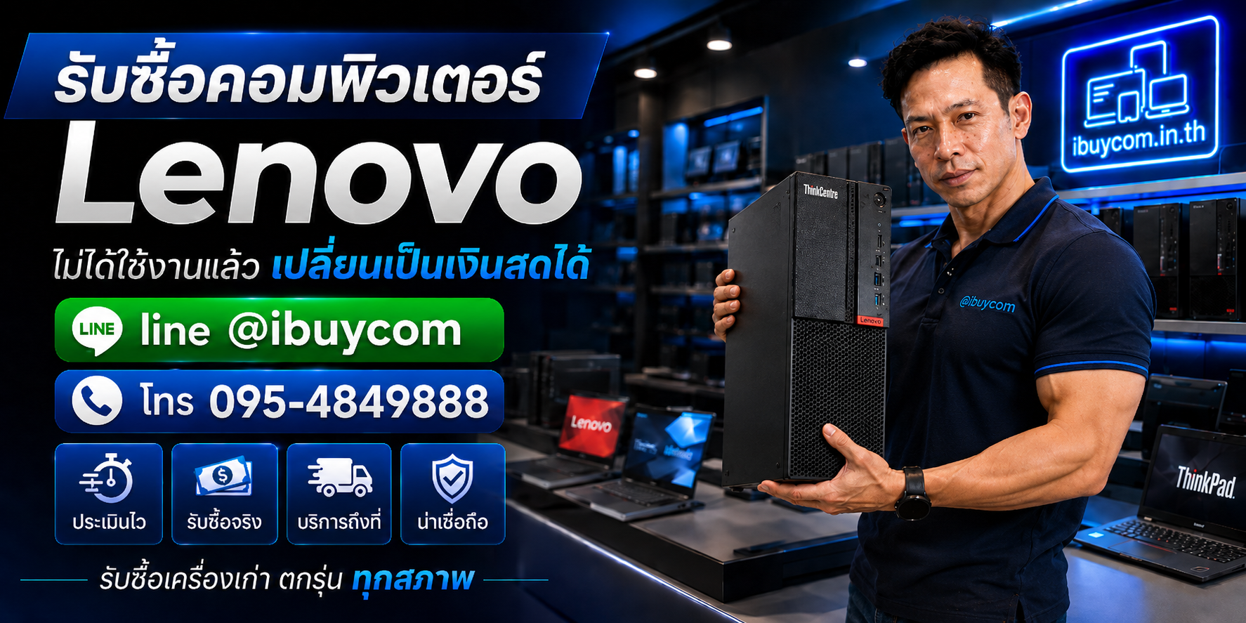 รับซื้อคอมพิวเตอร์ Lenovo ให้ราคาสูง ตีราคาได้ 24 ชั่วโมง