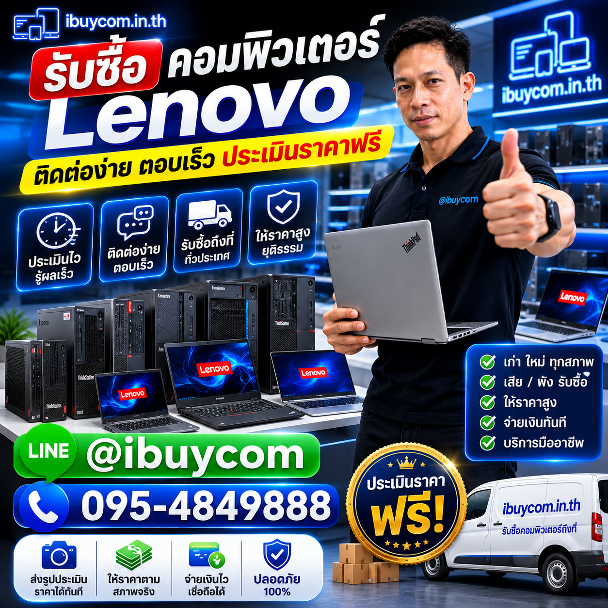 รับซื้อคอมพิวเตอร์ Lenovo ติดต่อง่าย ตอบเร็ว ประเมินราคาฟรี