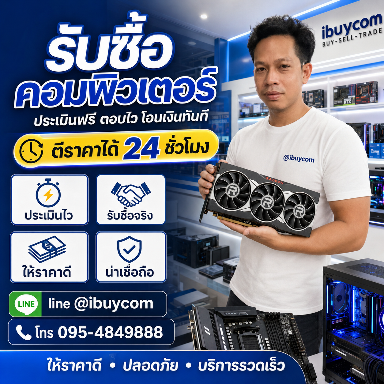 รับซื้อคอมพิวเตอร์ ติดต่อ LINE @ibuycom