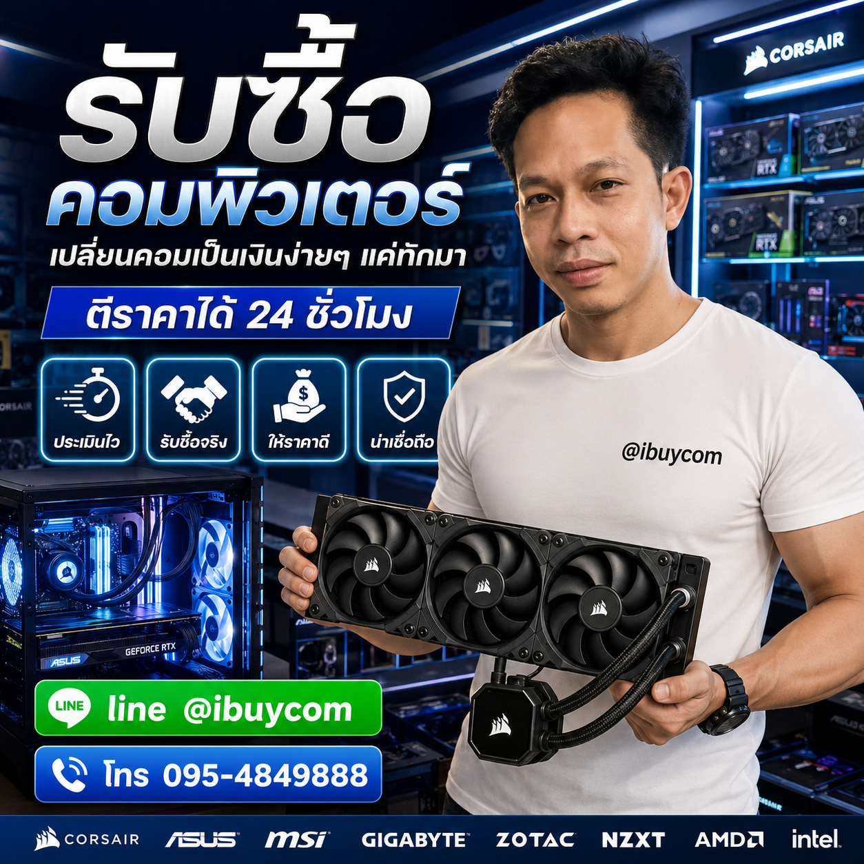 ทีมงาน ibuycom ประเมินราคาคอมพิวเตอร์