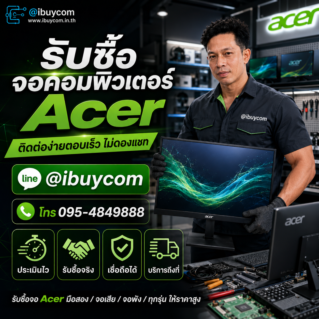 LINE @ibuycom รับซื้อจอ Acer
