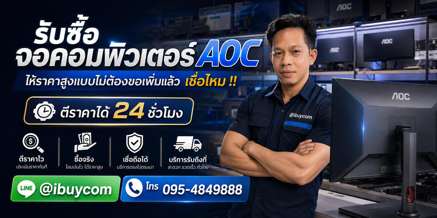 รับซื้อจอคอมพิวเตอร์ AOC รับซื้อทุกสภาพ ทั้งใหม่และเก่า