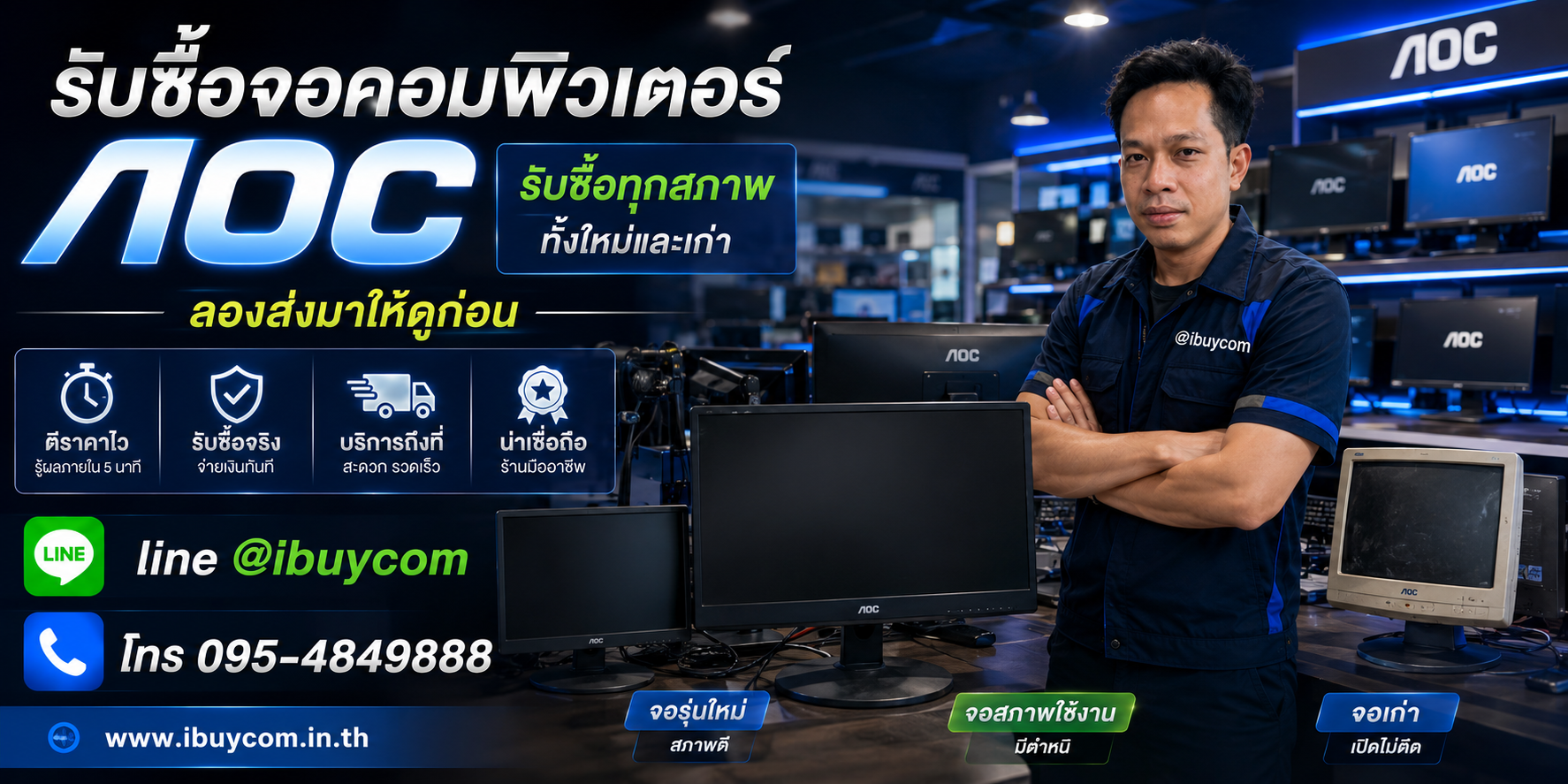 รับซื้อจอคอมพิวเตอร์ AOC ให้ราคาสูงแบบไม่ต้องขอเพิ่ม ตีราคาได้ 24 ชั่วโมง