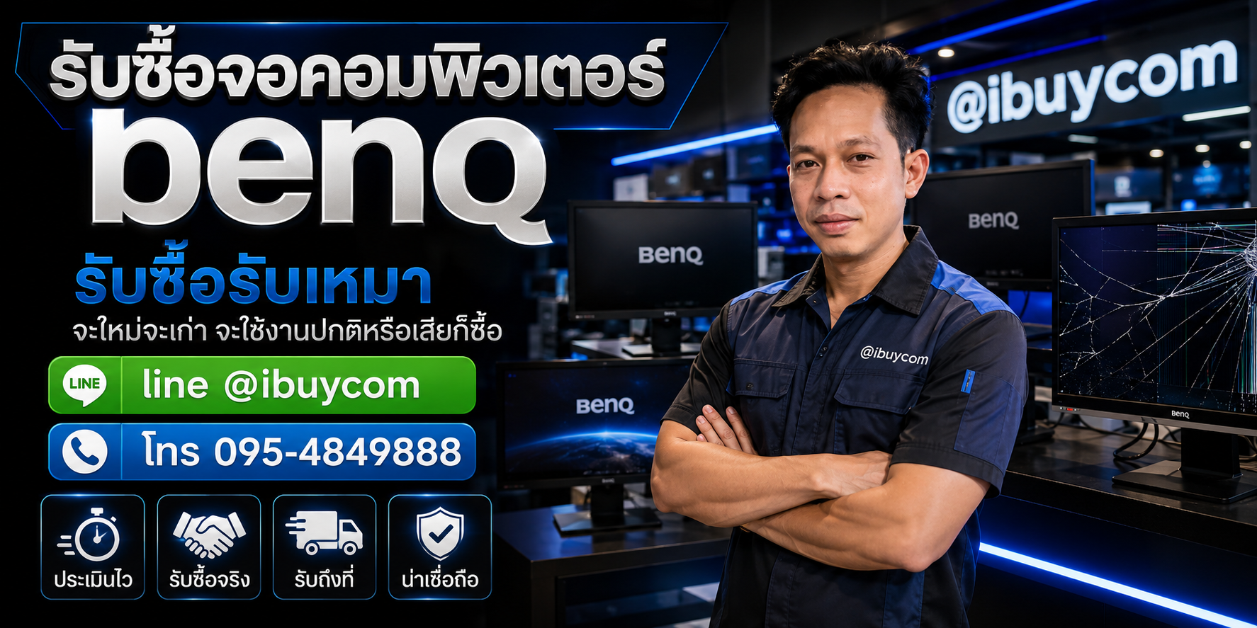 รับซื้อจอคอมพิวเตอร์ BenQ ให้ราคาแบบไม่ต้องขอเพิ่มแล้ว ตีราคาได้ 24 ชั่วโมง
