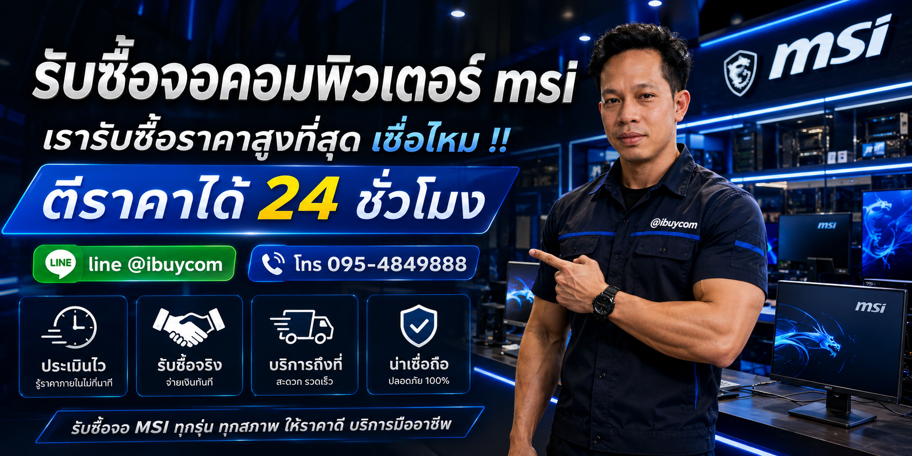 รับซื้อจอคอมพิวเตอร์ MSI ให้ราคาดี รับซื้อถึงที่ ปลอดภัย 100%