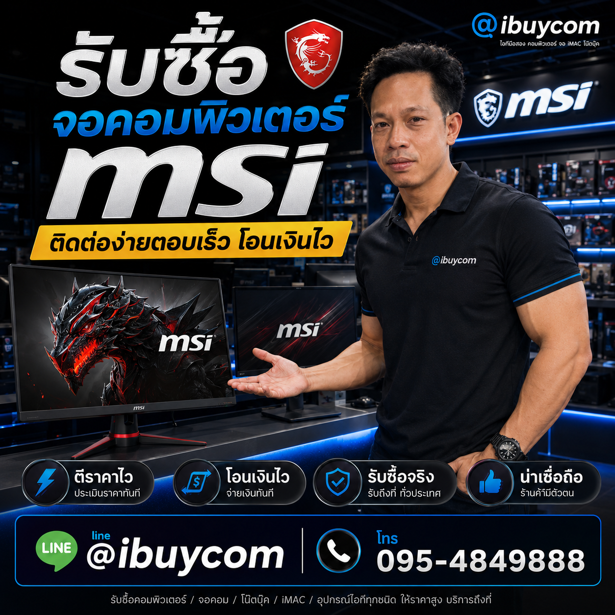 รับซื้อจอคอมพิวเตอร์ MSI ติดต่อง่ายตอบเร็ว โอนเงินไว