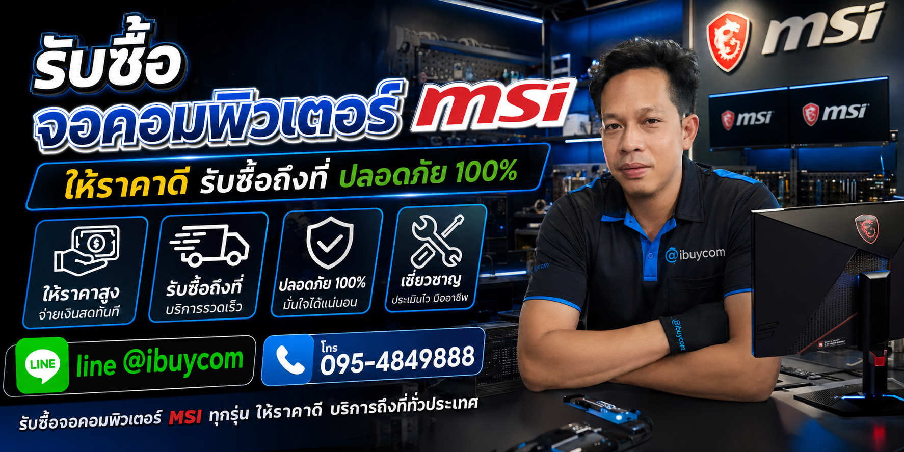 รับซื้อจอคอมพิวเตอร์ MSI เรารับซื้อราคาสูงที่สุด ตีราคาได้ 24 ชั่วโมง