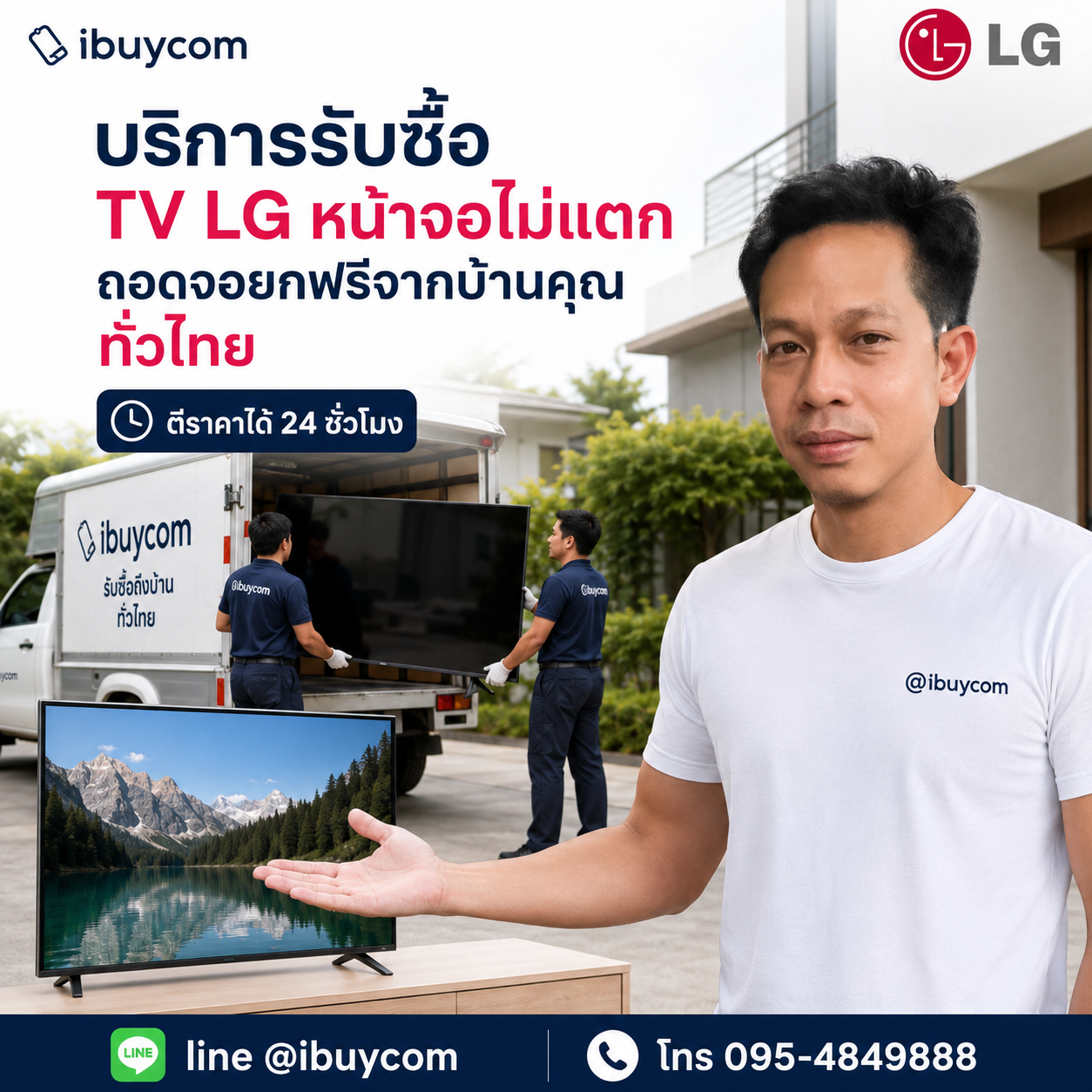 รับซื้อ TV LG ทั่วไทย ยกถึงบ้าน