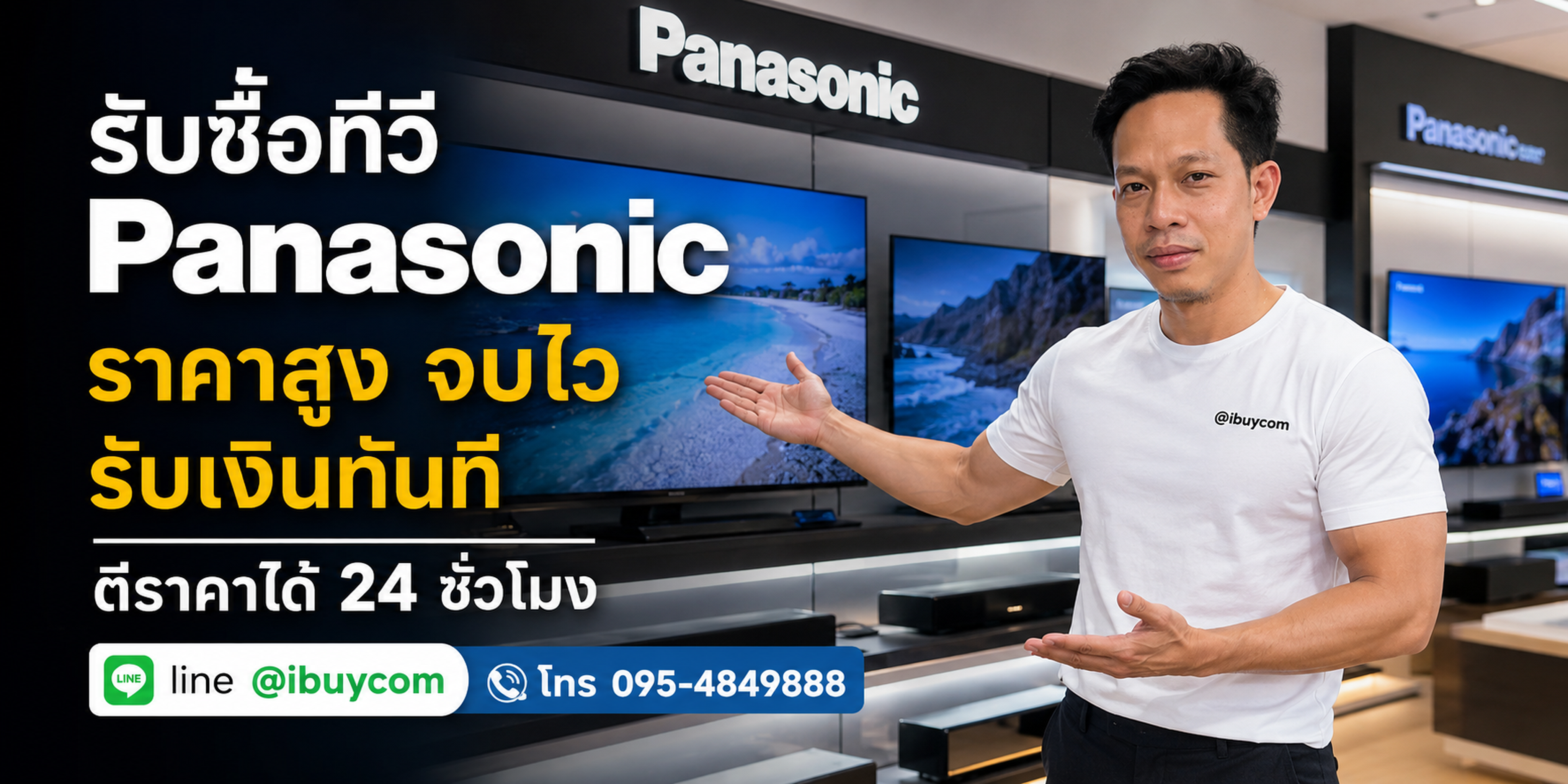 รับซื้อทีวี Panasonic ประเมินรูปผ่านไลน์ จ่ายเงินสดทันที