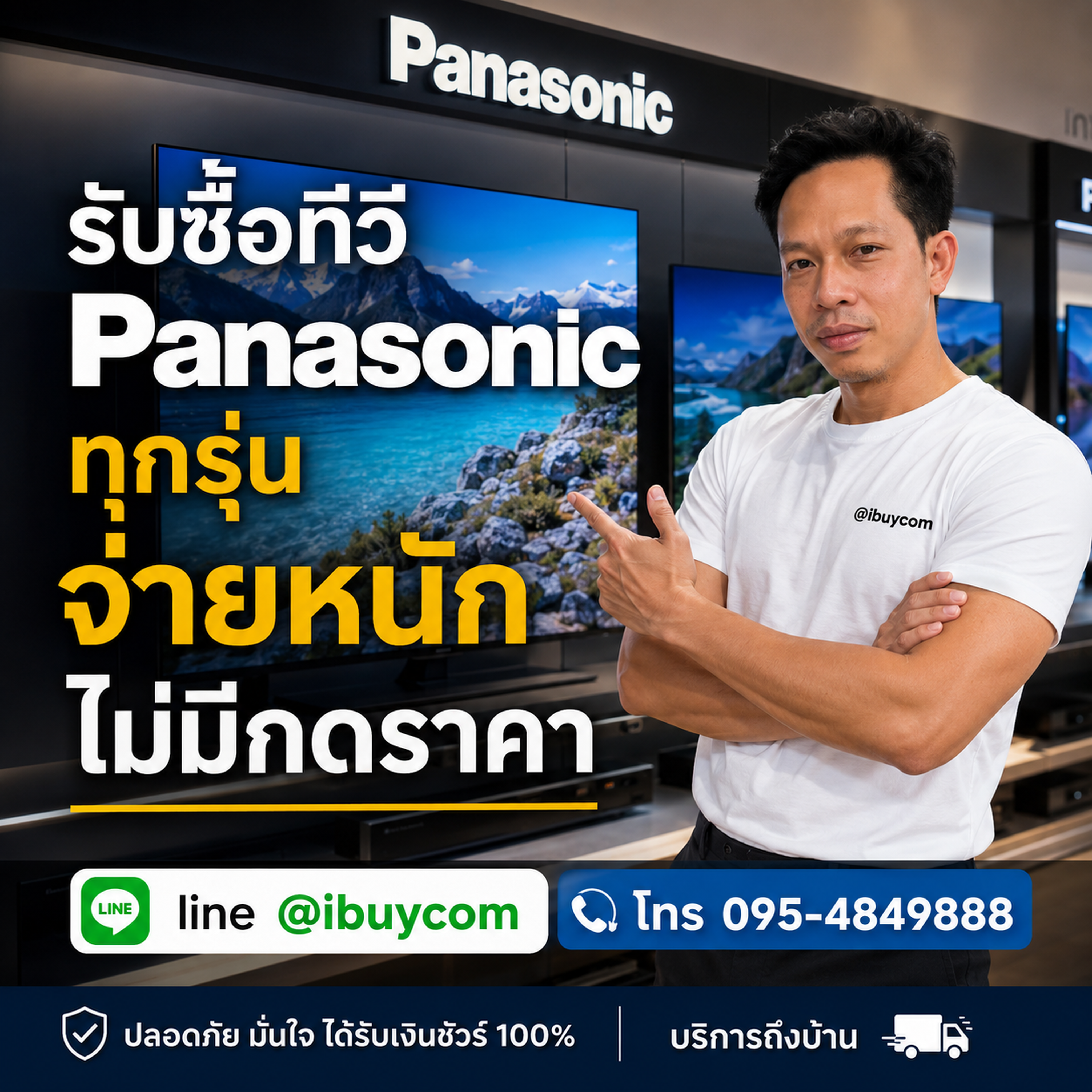 ติดต่อ LINE @ibuycom รับซื้อทีวี Panasonic