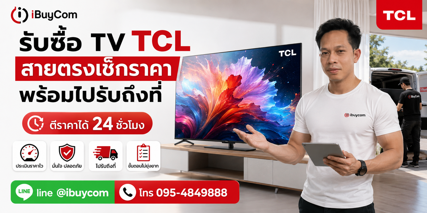 รับซื้อ ทีวี TCL พร้อมไปรับถึงที่