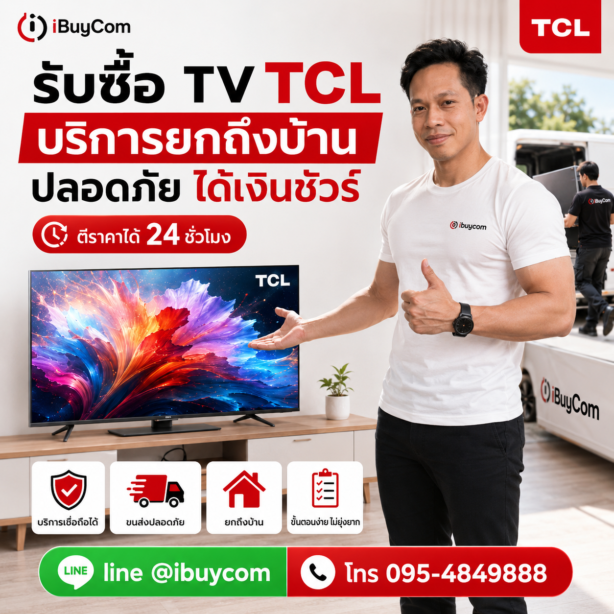 รับซื้อ ทีวี TCL ถึงบ้าน บริการรวดเร็ว
