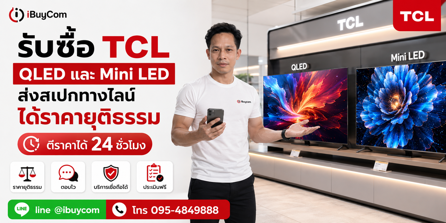 รับซื้อ ทีวี TCL จอปกติไม่แตก ให้ราคาสูง