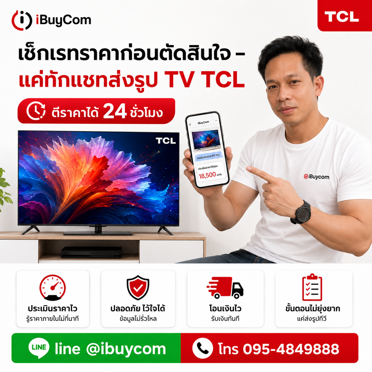 รับซื้อ ทีวี TCL ส่งสเปกออนไลน์ ประเมินราคาได้