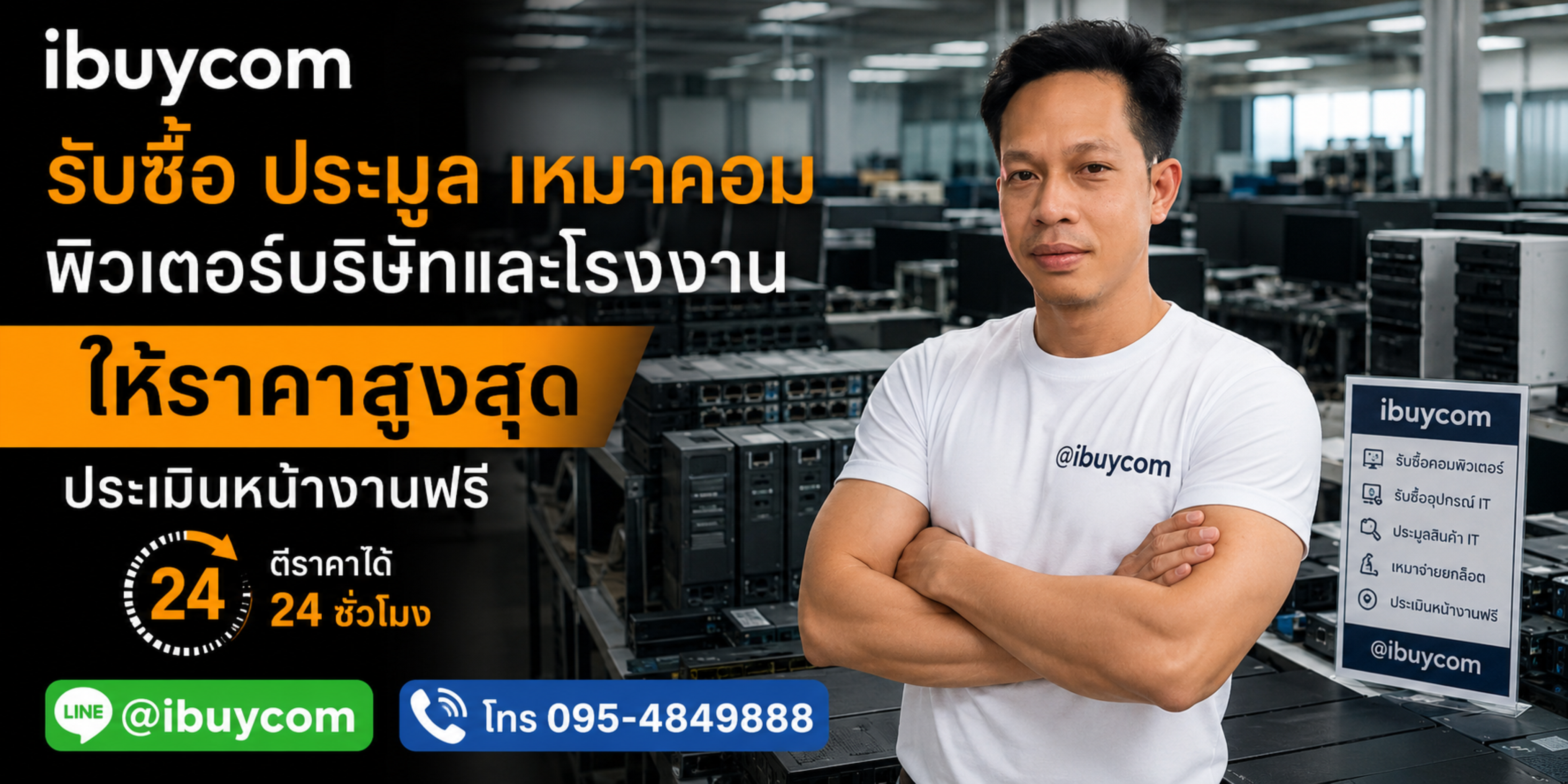 รับประมูลและรับซื้อคอมพิวเตอร์องค์กร