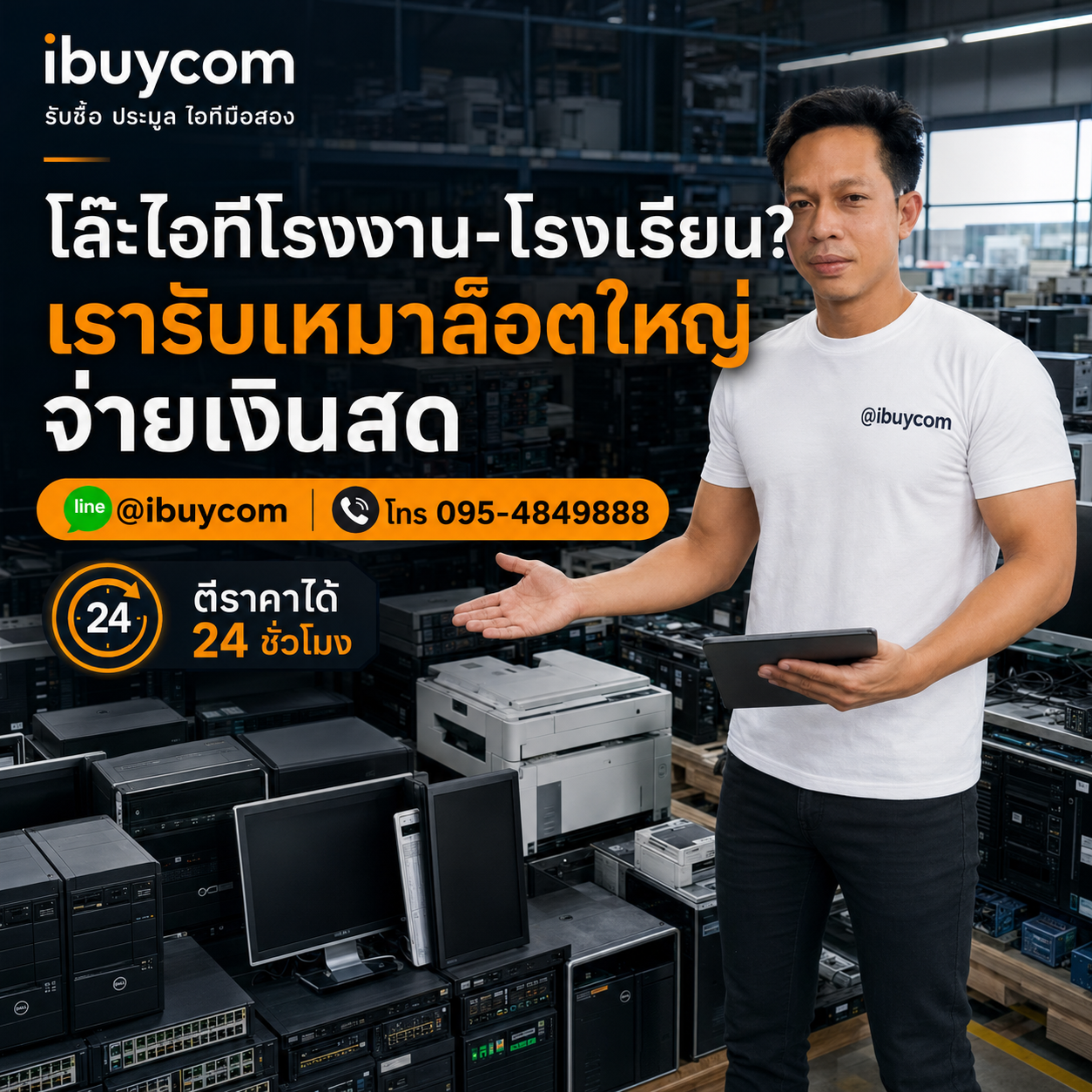 บริการรับซื้อคอมพิวเตอร์บริษัท สำนักงาน โรงงาน โรงเรียน