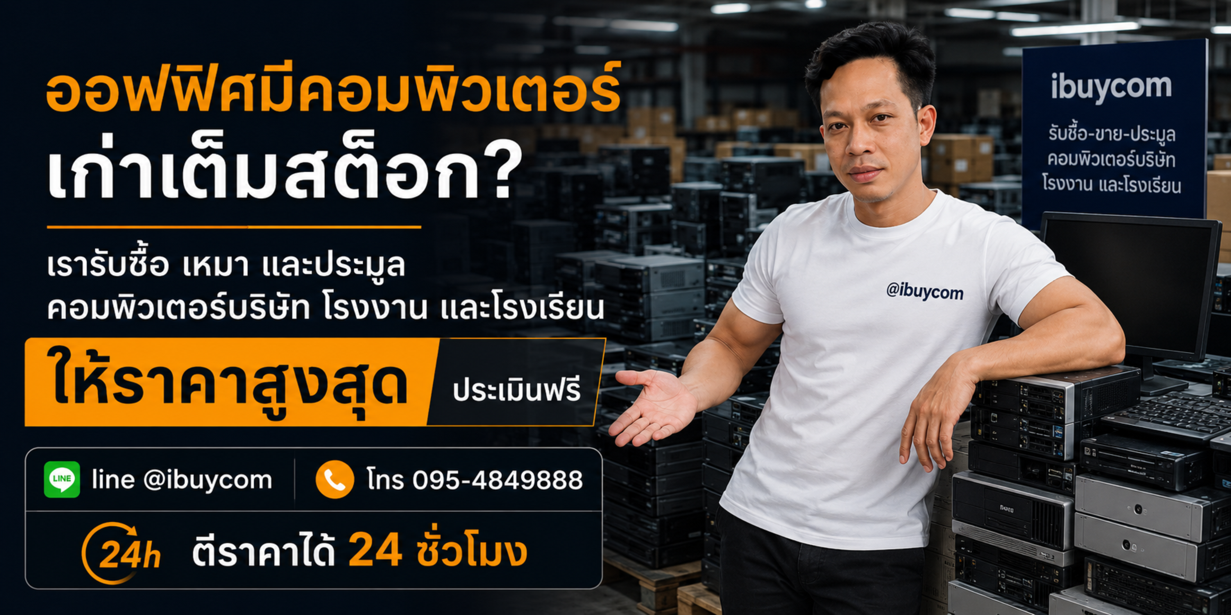 รับซื้อ ประมูล เหมา คอมพิวเตอร์บริษัท สำนักงาน โรงงาน โรงเรียน
