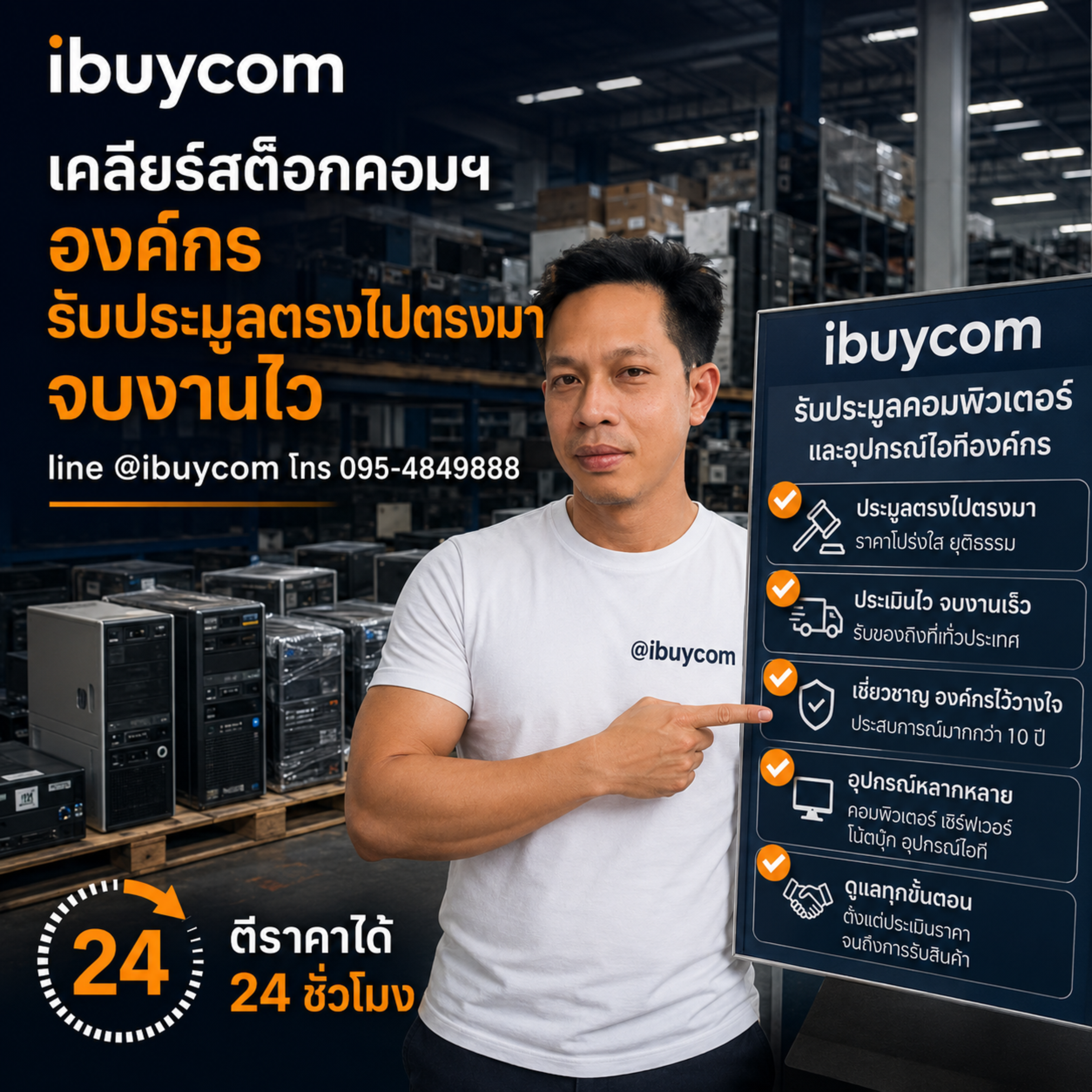 รับซื้อเหมาคอมพิวเตอร์องค์กรและอุปกรณ์ไอที