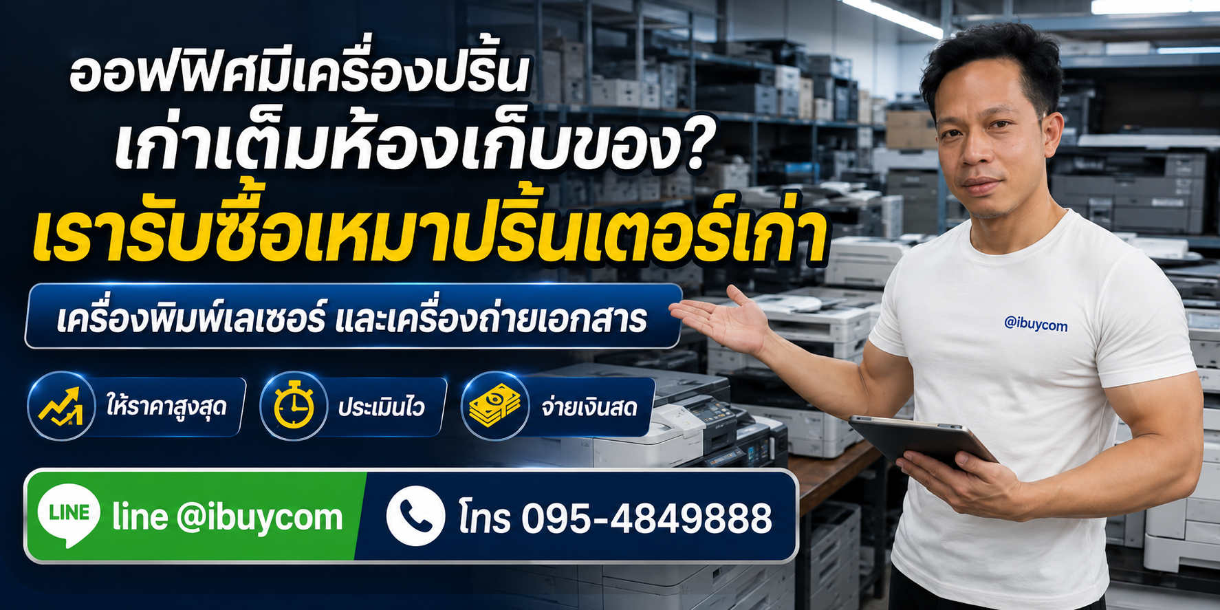 รับซื้อปริ้นเตอร์เก่าราคาสูง ประเมินฟรี รับถึงที่