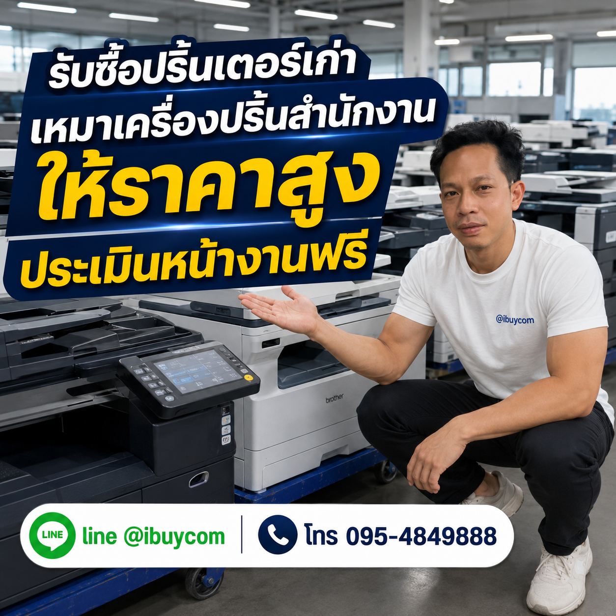 ติดต่อ LINE @ibuycom เพื่อประเมินราคาปริ้นเตอร์เก่า