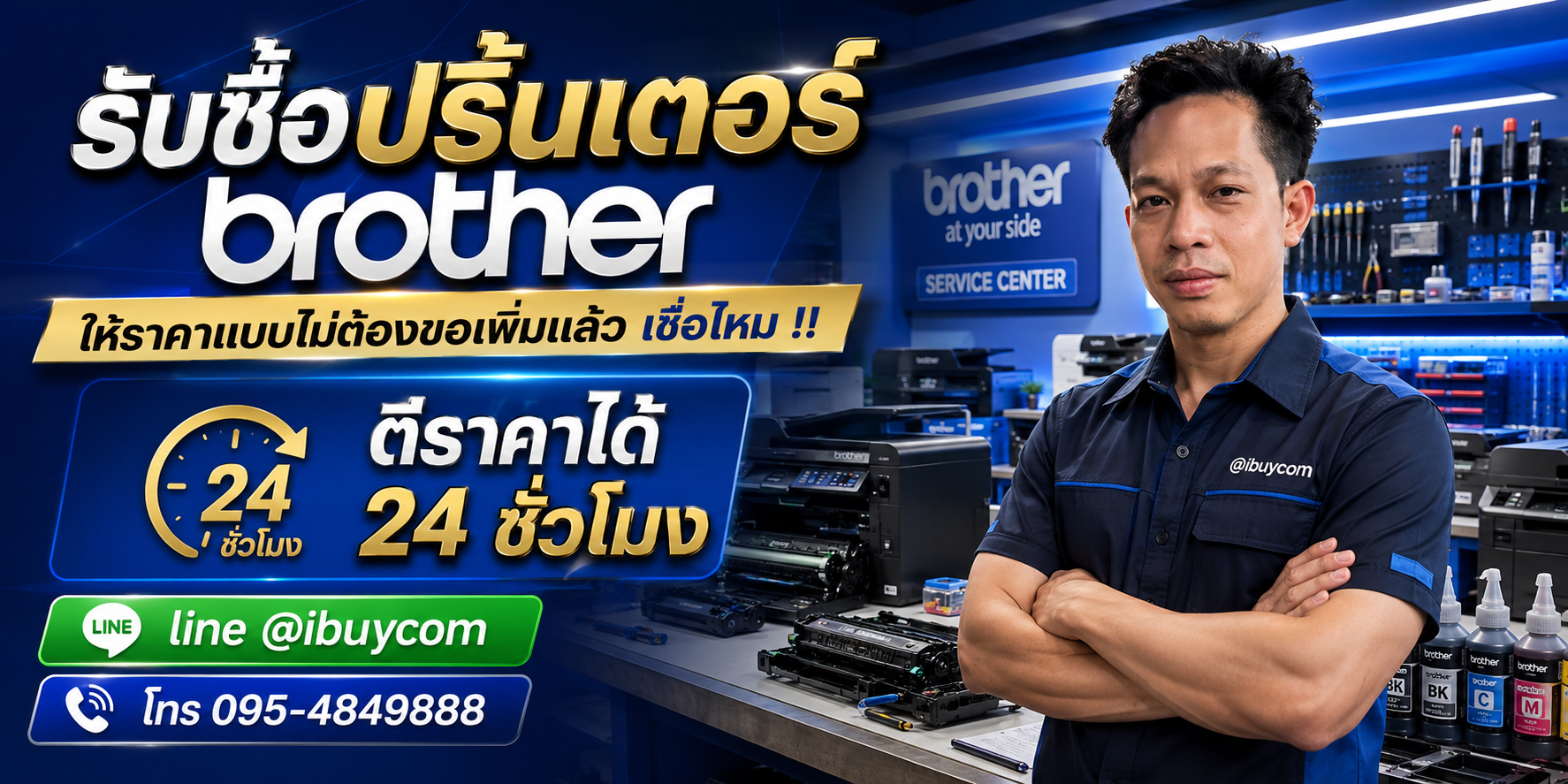รับซื้อปริ้นเตอร์ Brother ของเก่าบางทีมีค่า
