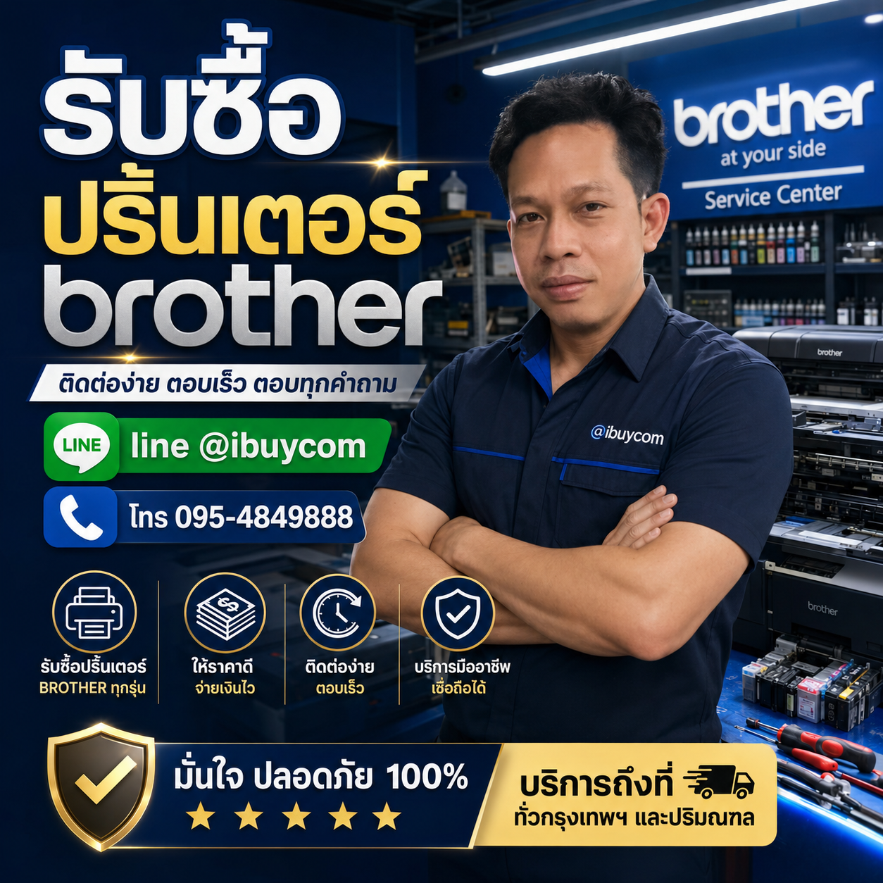 รับซื้อปริ้นเตอร์ Brother ติดต่อ LINE @ibuycom
