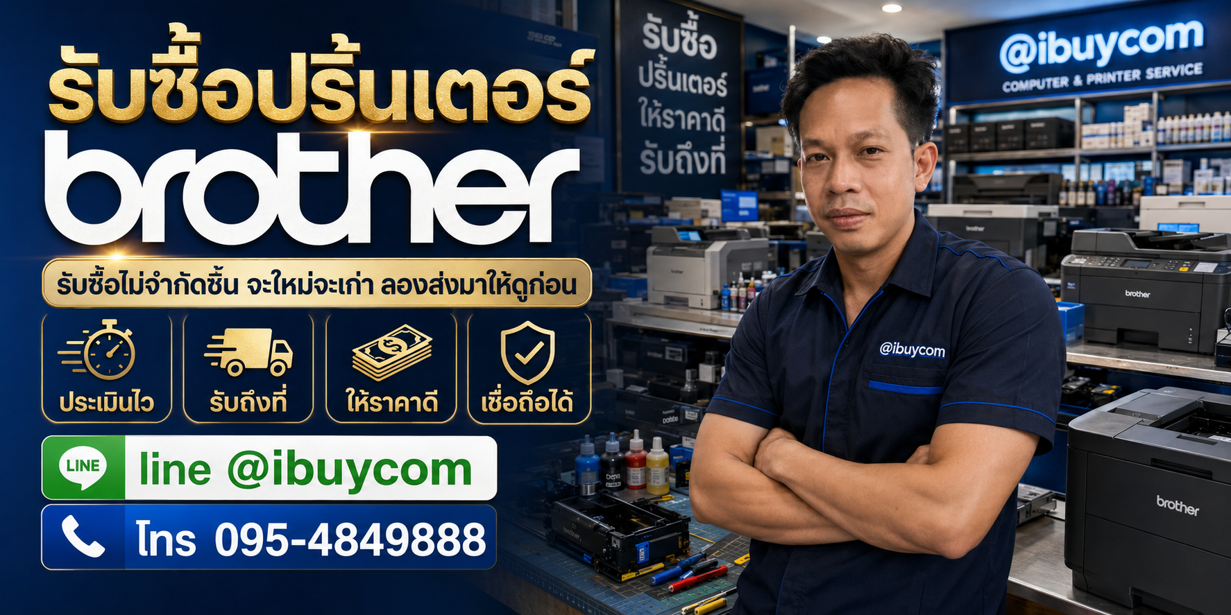 รับซื้อปริ้นเตอร์ Brother ibuycom.in.th