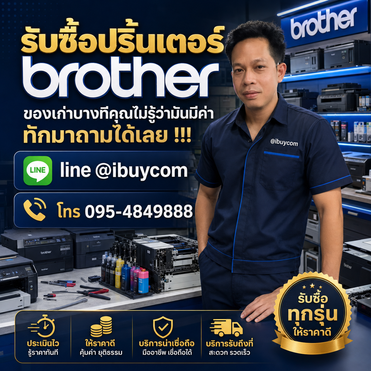 รับซื้อปริ้นเตอร์ Brother ติดต่อง่ายตอบเร็ว