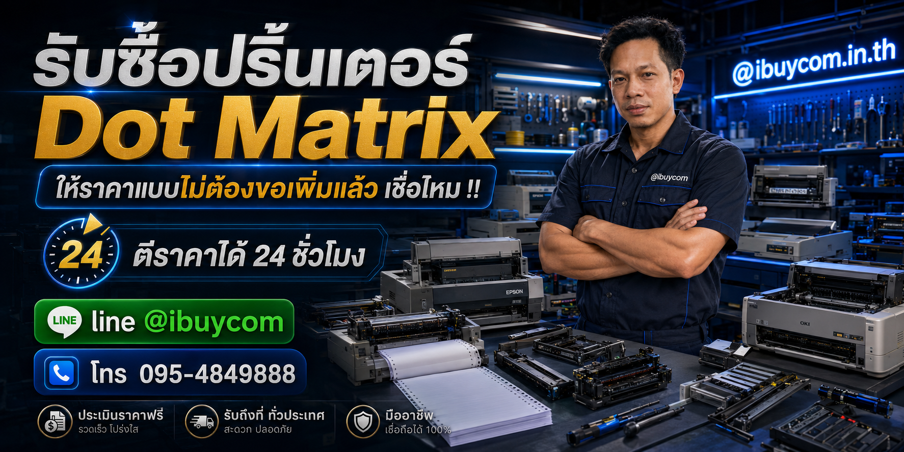 รับซื้อปริ้นเตอร์ Dot Matrix ให้ราคาสูง รับถึงที่
