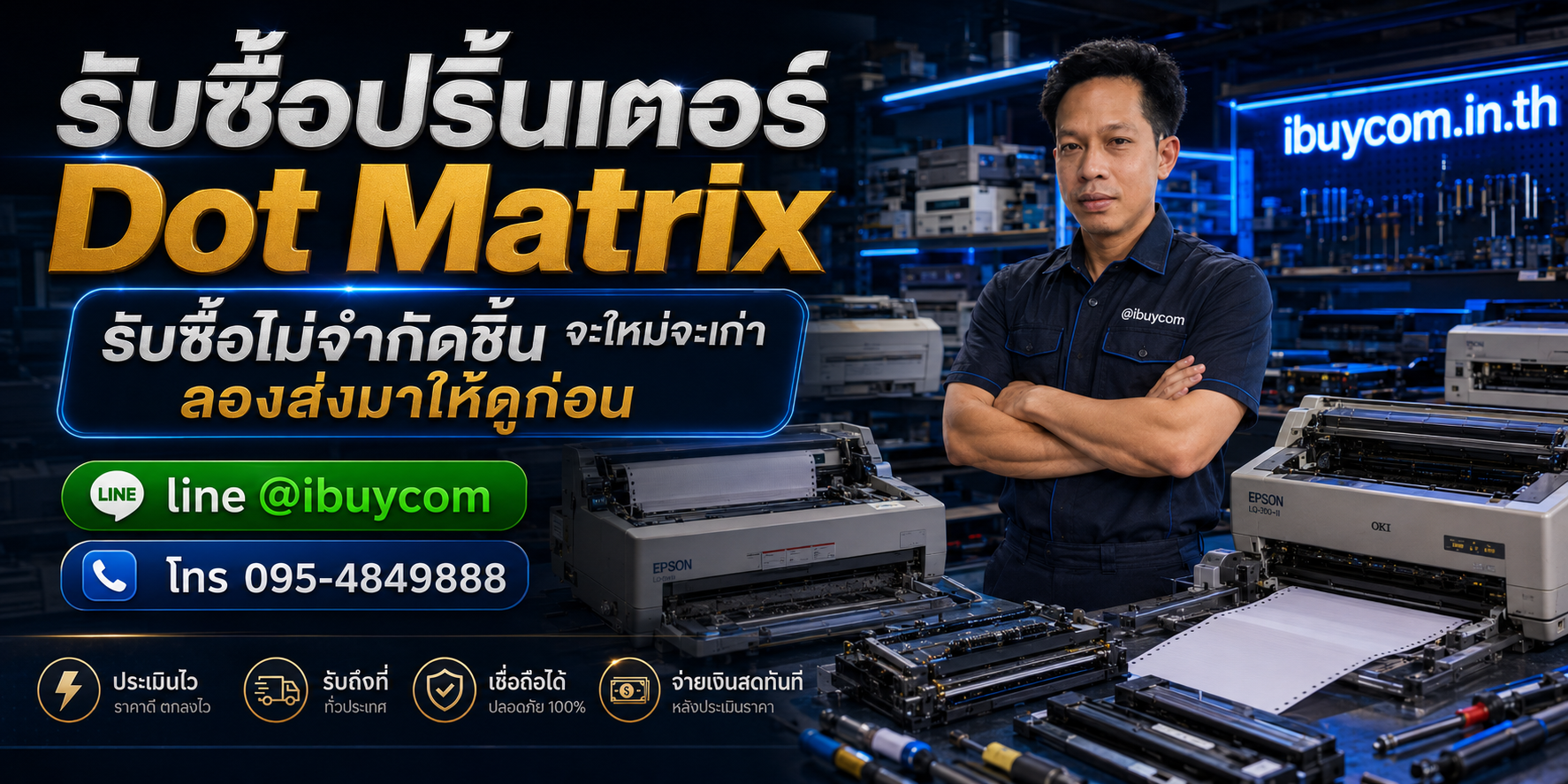 รับซื้อปริ้นเตอร์ Dot Matrix ibuycom.in.th