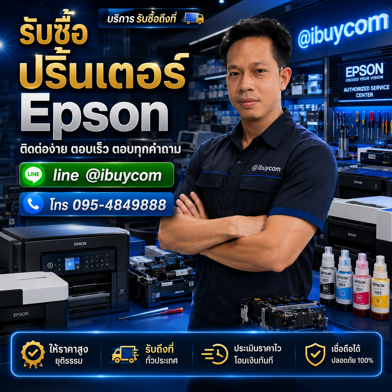 รับซื้อปริ้นเตอร์ Epson ติดต่อ LINE @ibuycom