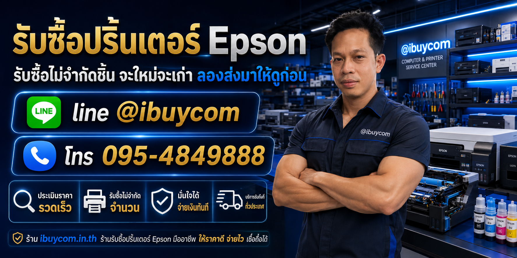 รับซื้อปริ้นเตอร์ Epson ให้ราคาแบบไม่ต้องขอเพิ่มแล้ว