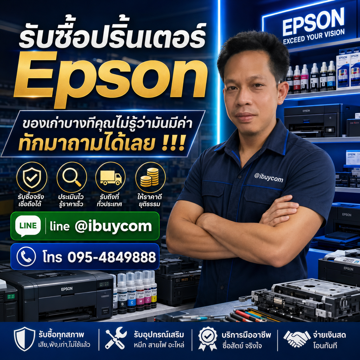 รับซื้อปริ้นเตอร์ Epson ติดต่อง่ายตอบเร็ว